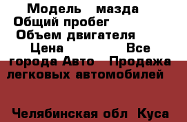  › Модель ­ мазда6 › Общий пробег ­ 144 000 › Объем двигателя ­ 2 › Цена ­ 299 000 - Все города Авто » Продажа легковых автомобилей   . Челябинская обл.,Куса г.